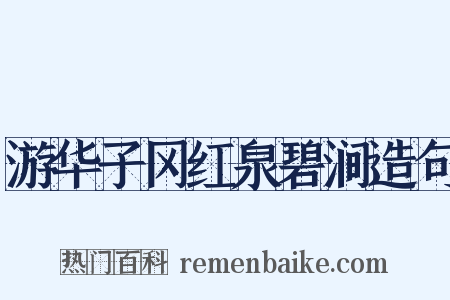 游华子冈红泉碧涧造句是什么意思的图片